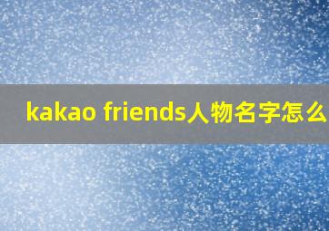 kakao friends人物名字怎么读